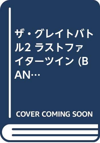 ザ グレイトバトル2 ラストファイターツイン Bandai Official Guide Book 本 通販 Amazon