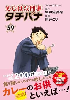 めしばな刑事タチバナの最新刊