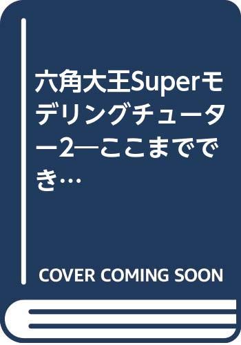 六角大王superモデリングチューター2 ここまでできる 超 テク Amazon Com Books