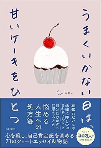 Amazon Co Jp 限定 うまくいかない日は 甘いケーキをひとつ 特典 スマホ用壁紙5種 データ配信 Caho 本 通販 Amazon