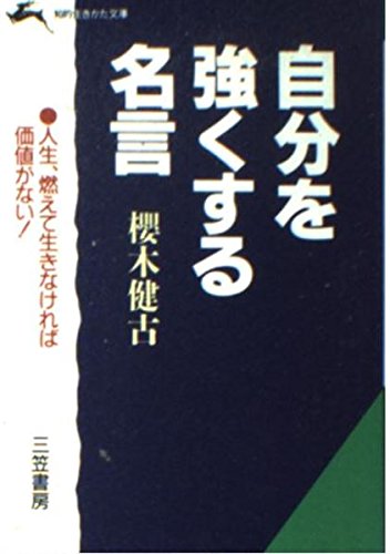 自分を強くする名言 知的生きかた文庫 桜木 健古 本 通販 Amazon