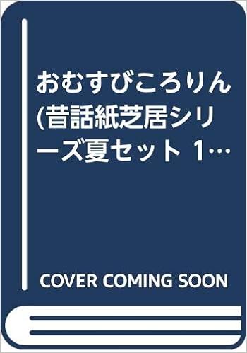 おむすびころりん (昔話紙芝居シリーズ夏セット 1) 大型本 – 2013/12/1