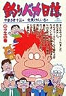 釣りバカ日誌 第49巻