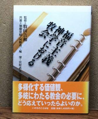 福音主義神学における牧会 常昭 加藤 肇 堀 俊之 窪寺 勇一 河野 武夫 宮村 吉和 牧田 本 通販 Amazon