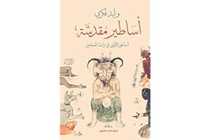 ‫أساطير مقدسة: أساطير الأولين في تراث المسلمين‬ (Arabic Edition)
