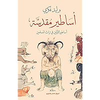 ‫أساطير مقدسة: أساطير الأولين في تراث المسلمين‬ (Arabic Edition) book cover