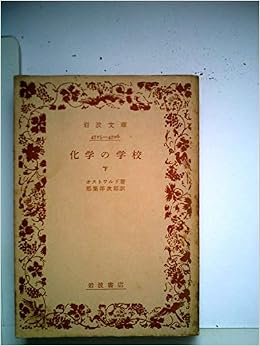 化学の学校 下 1959年 岩波文庫 オストワルド 都築 洋次郎 本 通販 Amazon