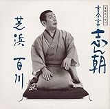 古今亭志ん朝 / 落語名人会(14) 古今亭志ん朝 (6)｢芝川｣｢百川｣