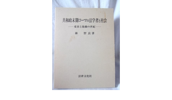 共和政末期ローマの法学者と社会 変容と胎動の世紀 奈良産業大学法学会研究叢書 Amazon Com Books