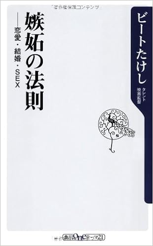 嫉妬の法則 恋愛 結婚 Sex 角川oneテーマ21 ビートたけし 本 通販 Amazon
