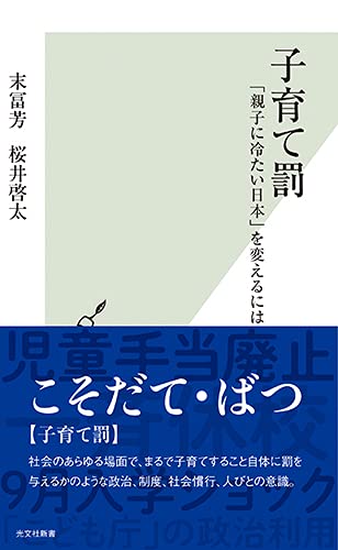 子育て罰 親子に冷たい日本 を変えるには 光文社新書 末冨 芳 桜井 啓太 本 通販 Amazon