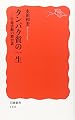 タンパク質の一生―生命活動の舞台裏 (岩波新書)