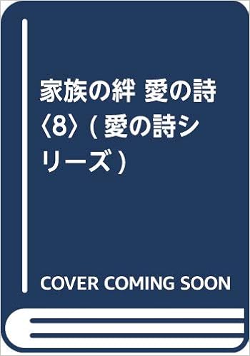 家族の絆 愛の詩 8 愛の詩シリーズ 岐阜県養老町 本 通販 Amazon