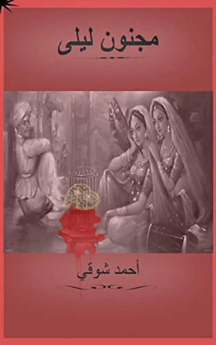 مجنون ليلى: Majnoun Leila