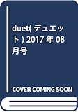 duet(デュエット) 2017年 08 月号 [雑誌]