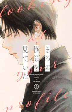 きみの横顔を見ていたの最新刊
