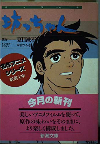 坊っちゃん 新潮文庫 名作アニメシリーズ 夏目 漱石 日本アニメーション 本 通販 Amazon