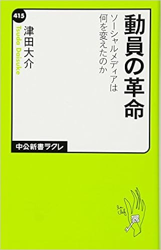動員の革命 - ソーシャルメディアは何を変えたのか (中公新書ラクレ) (日本語) 新書 – 2012/4/7 の本の表紙