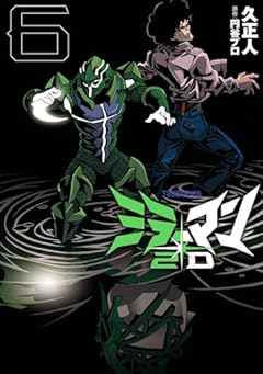 ミラーマン2Dの最新刊