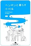 ペンギンと暮らす (幻冬舎文庫)