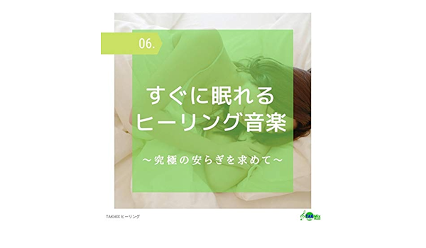 一瞬で眠れる音楽 呼吸が整う周波数 By Takmixヒーリング On Amazon Music Amazon Com