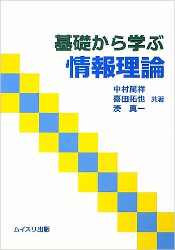 基礎から学ぶ情報理論 篤祥 中村 真一 湊 拓也 喜田 本 通販 Amazon