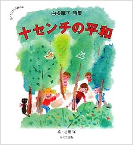 十センチの平和 白根厚子詩集 子どもにおくる詩の本 洋 古屋 厚子 白根 本 通販 Amazon