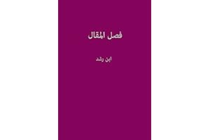 ‫فصل المقال‬ (Arabic Edition)