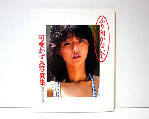 可愛かずみ写真集 ふり向かないで 本 通販 Amazon