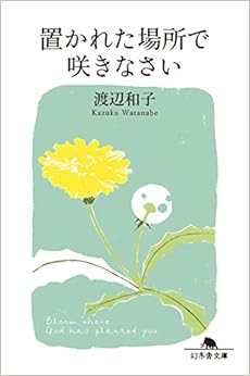 置かれた場所で咲きなさい (幻冬舎文庫) (日本語) 文庫 – 2017/4/11 の本の表紙