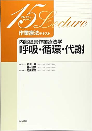 作業療法テキスト 内部障害作業療法学 呼吸 循環 代謝 15レクチャー 野田和恵 種村留美 石川 朗 本 通販 Amazon