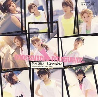 Amazon 色っぽい じれったい モーニング娘 つんく 鈴木daichi秀行 Akira モーニング娘 J Pop 音楽