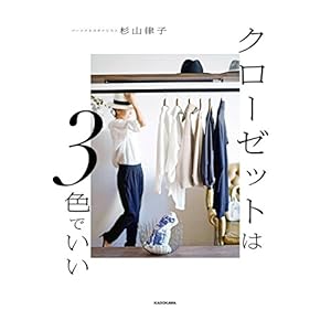 クローゼットは３色でいい [Kindle版]