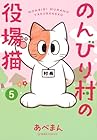 のんびり村の役場猫 第5巻