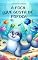 Livro A foca que gosta de fofoca