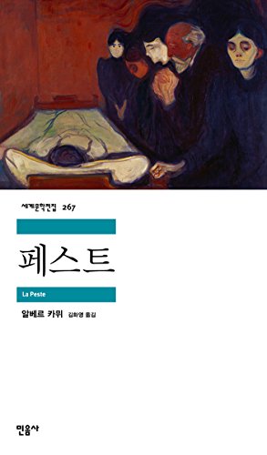 The Plague (Korean Edition) : La Peste 8937462672 Book Cover