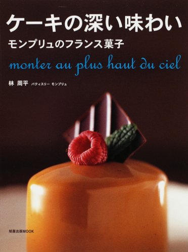 ケーキの深い味わい モンプリュのフランス菓子 旭屋出版mook 林 周平 本 通販 Amazon