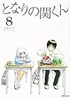 となりの関くん 第8巻