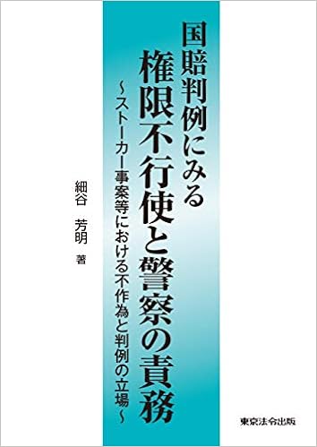 国賠判例にみる権限不行使と警察の責務 細谷 芳明 本 通販 Amazon