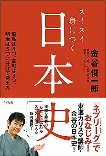 スイスイ身につく日本史 飛鳥は4つ 室町は3つ 明治は5つに分けて覚える 金谷 俊一郎 本 通販 Amazon