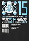 黒鷺死体宅配便 第15巻