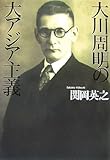 大川周明の大アジア主義
