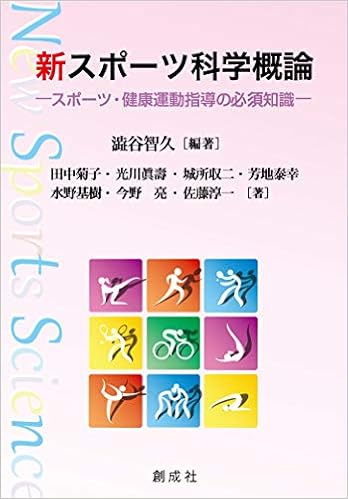 新 スポーツ科学概論 スポーツ 健康運動指導の必須知識 澁谷 智久 本 通販 Amazon