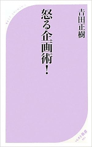 怒る企画術 ベスト新書 265 吉田 正樹 本 通販 Amazon
