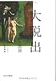 大脱出――健康、お金、格差の起原
