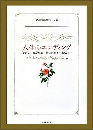人生のエンディング 遺言書 遺品整理 終末医療から葬儀まで 朝日新聞生活グループ 本 通販 Amazon