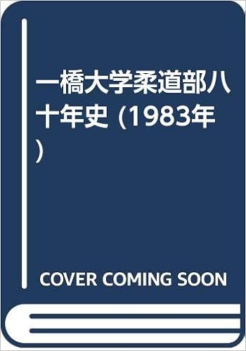 一橋大学柔道部八十年史 19年 本 通販 Amazon