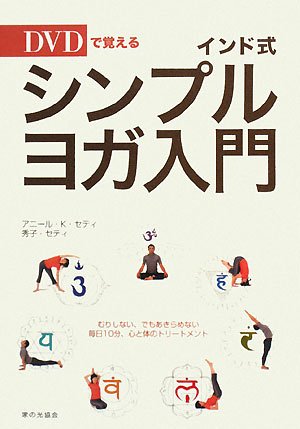 インド式シンプル ヨガ入門 Dvdで覚える セティ アニール K セティ 秀子 Sethi Anil K Sethi Hideko 本 通販 Amazon