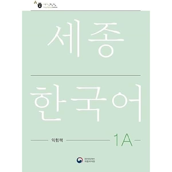 Amazon.com: 세종한국어 1B 익힘책(Sejong Work Book 1B 국문판