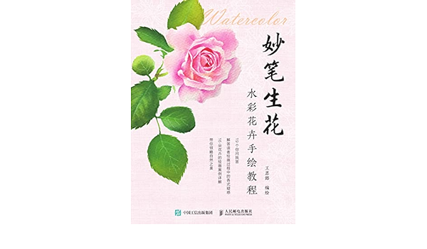 妙笔生花 水彩花卉手绘教程 Kindle Edition By 王思懿编绘 Arts Photography Kindle Ebooks Amazon Com